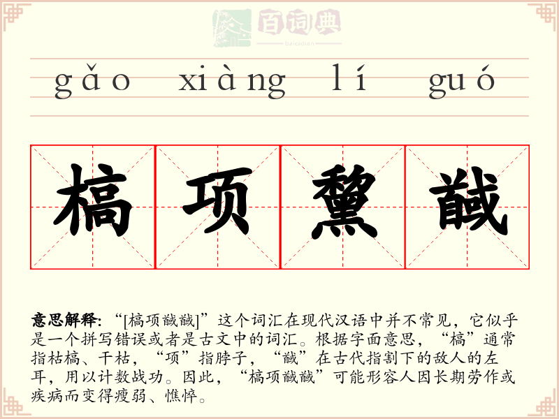 槁项黧馘
