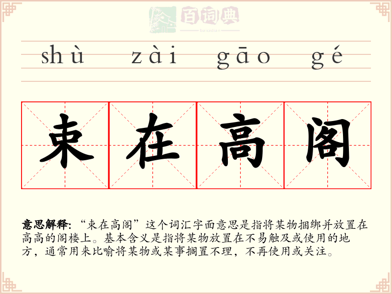 束在高阁