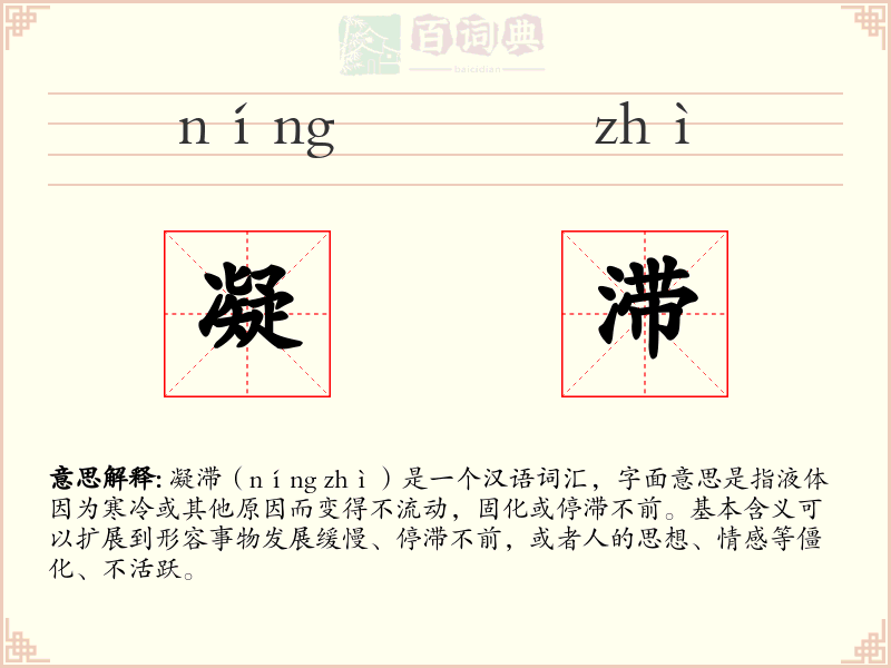 凝滞