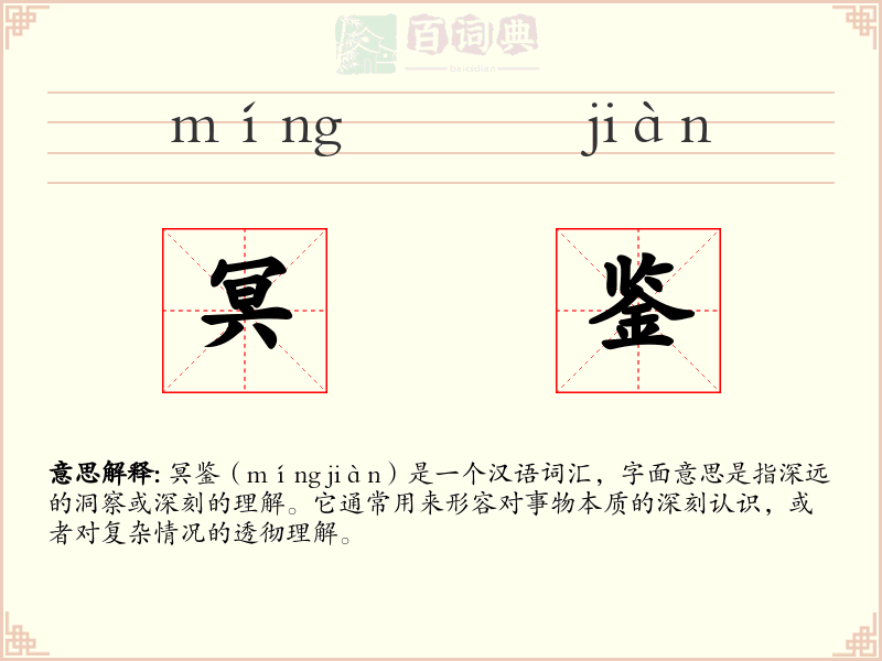冥鉴