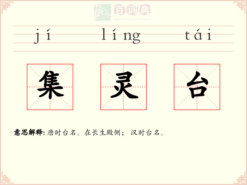 集灵台