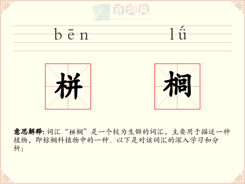 栟榈
