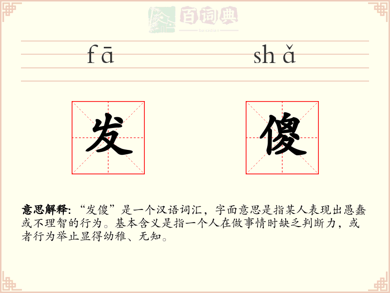 发傻