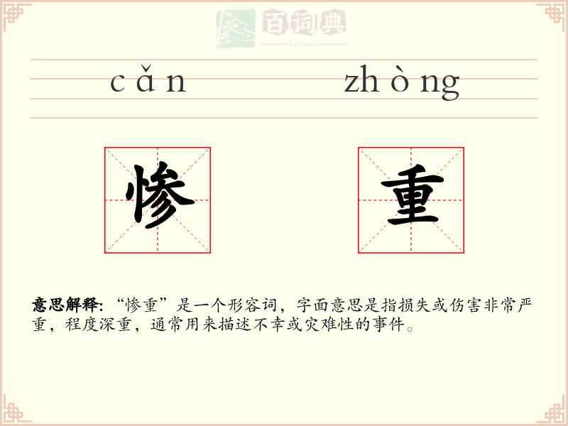 惨重