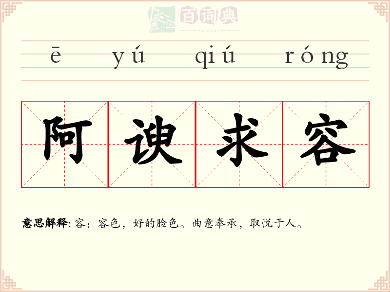 阿谀求容