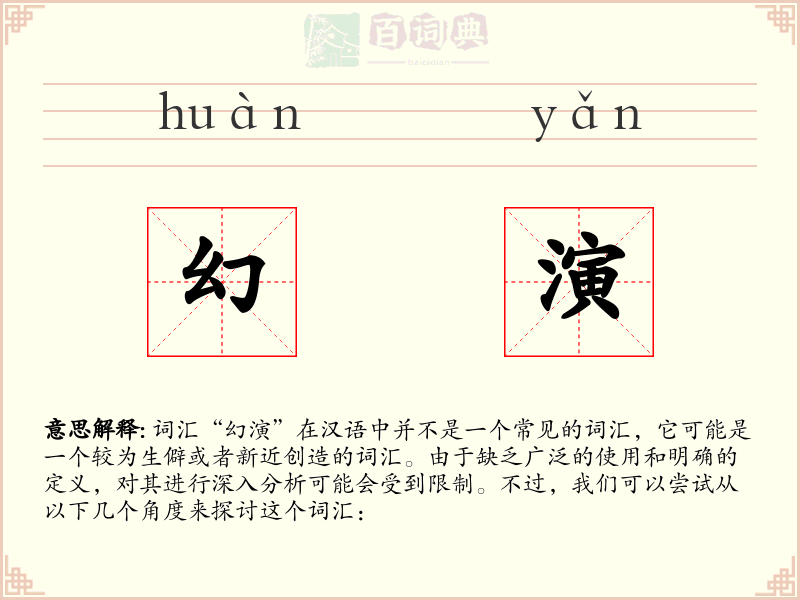 幻演