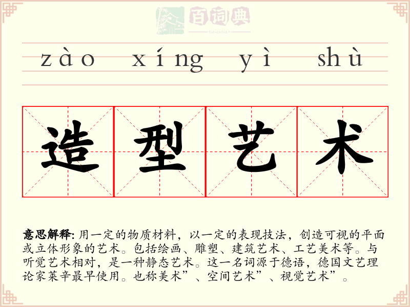 造型艺术