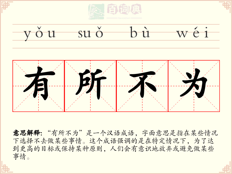 有所不为