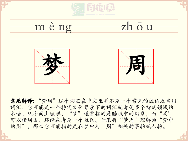 梦周