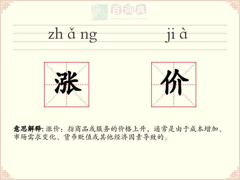 涨价