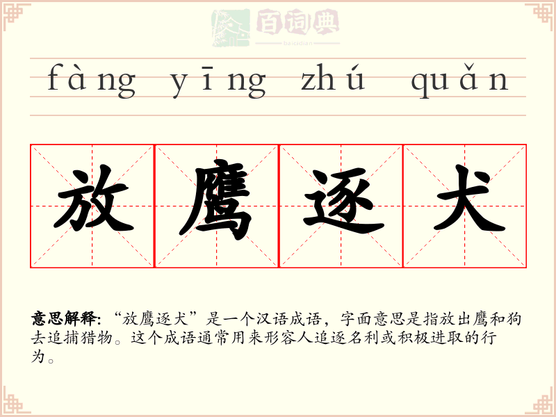放鹰逐犬