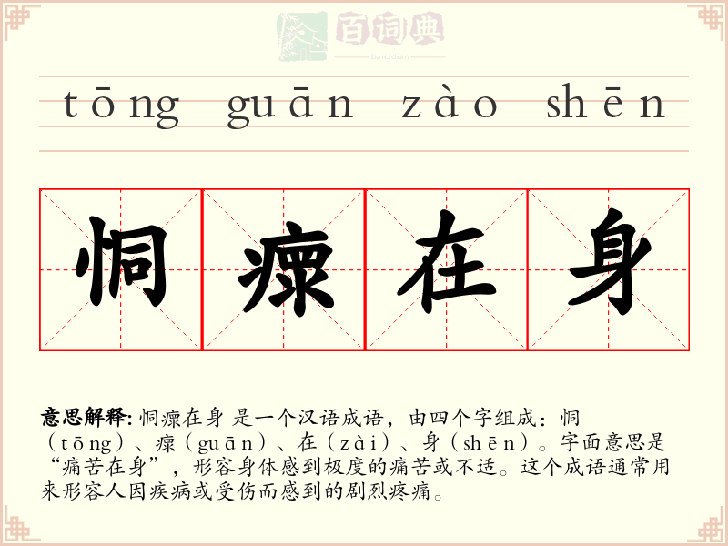恫瘝在身