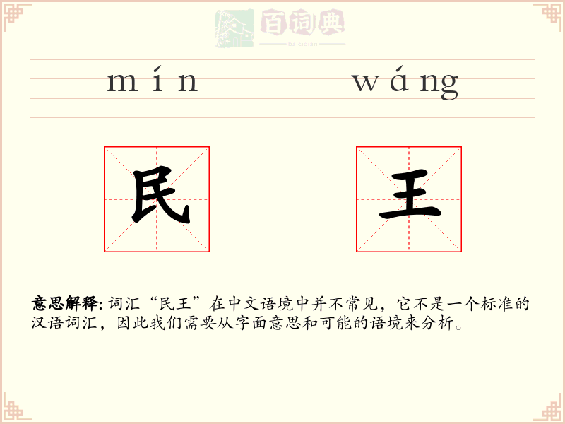 民王