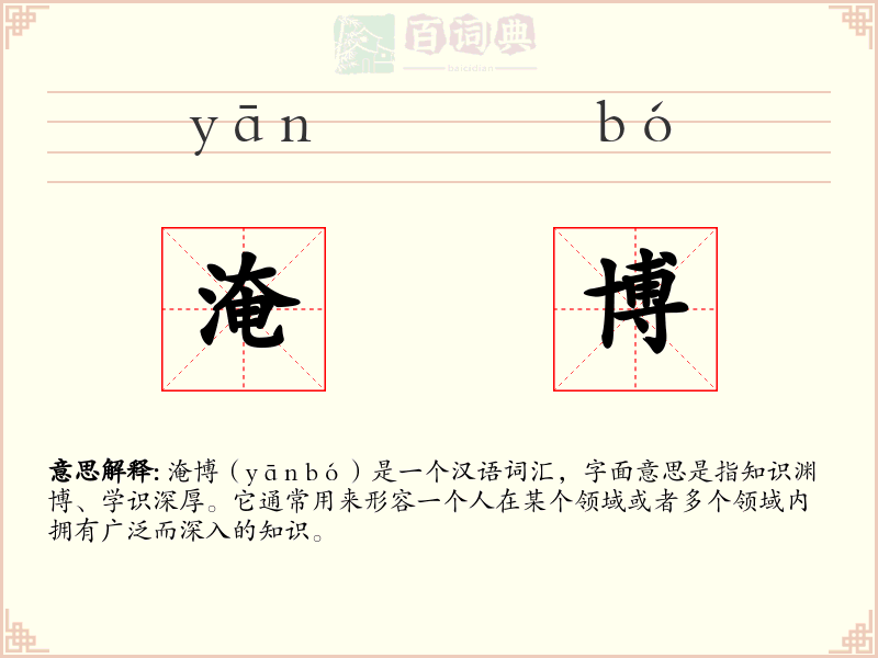 淹博