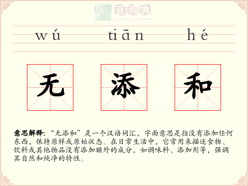 无添和