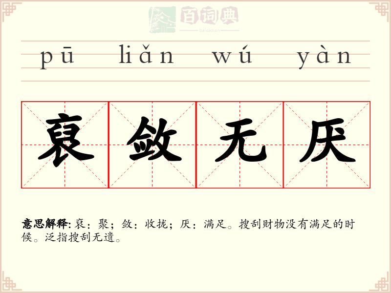 裒敛无厌