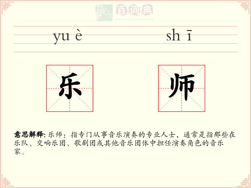 乐师