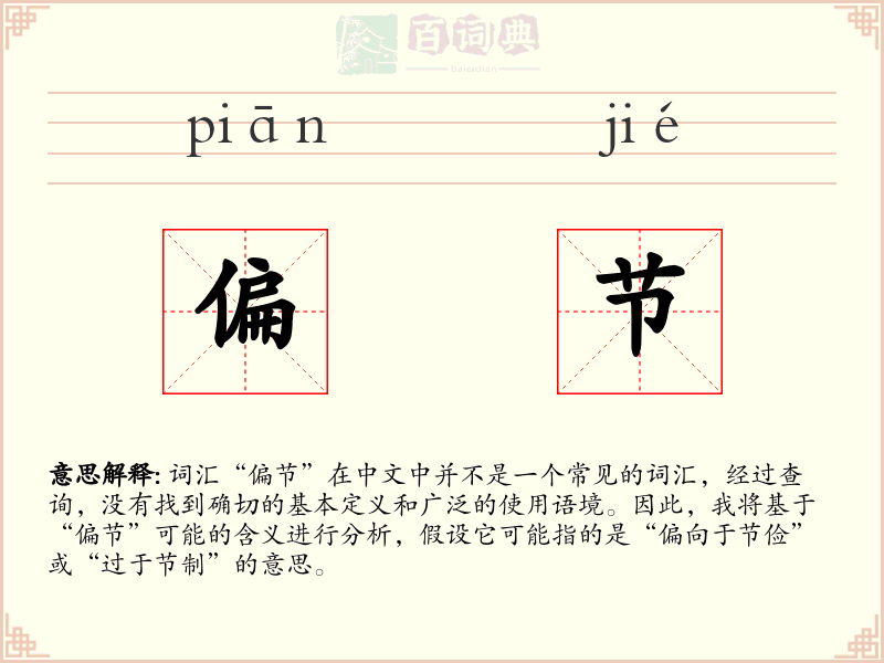 偏节