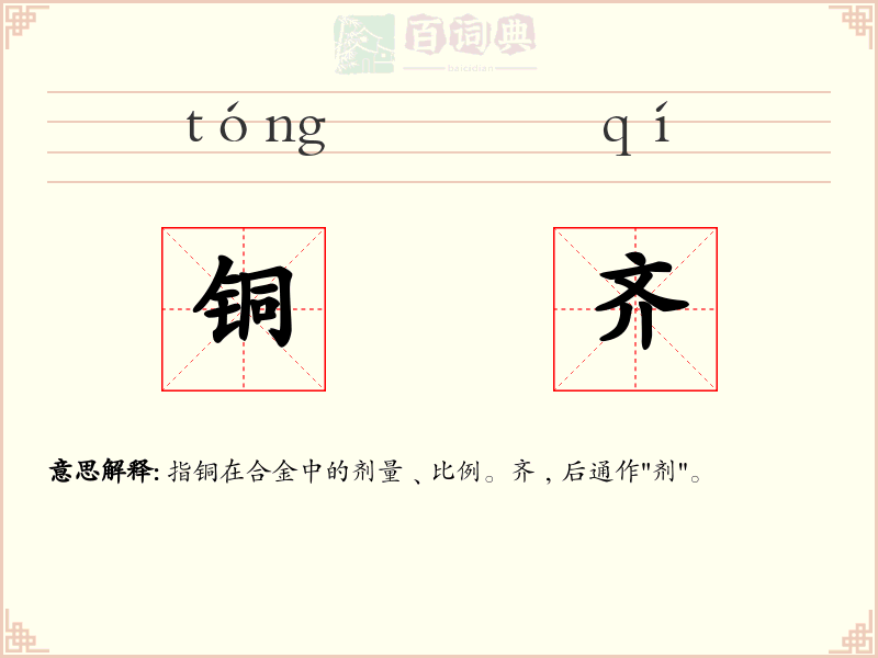 铜齐
