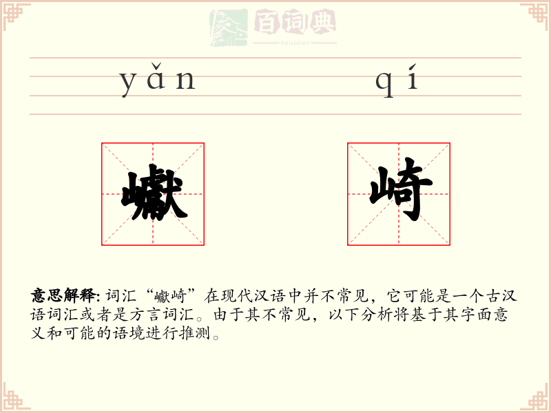 巘崎