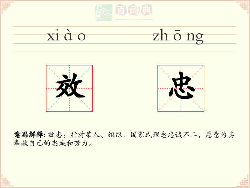 效忠