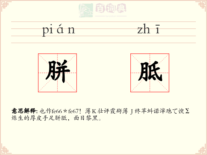 胼胝