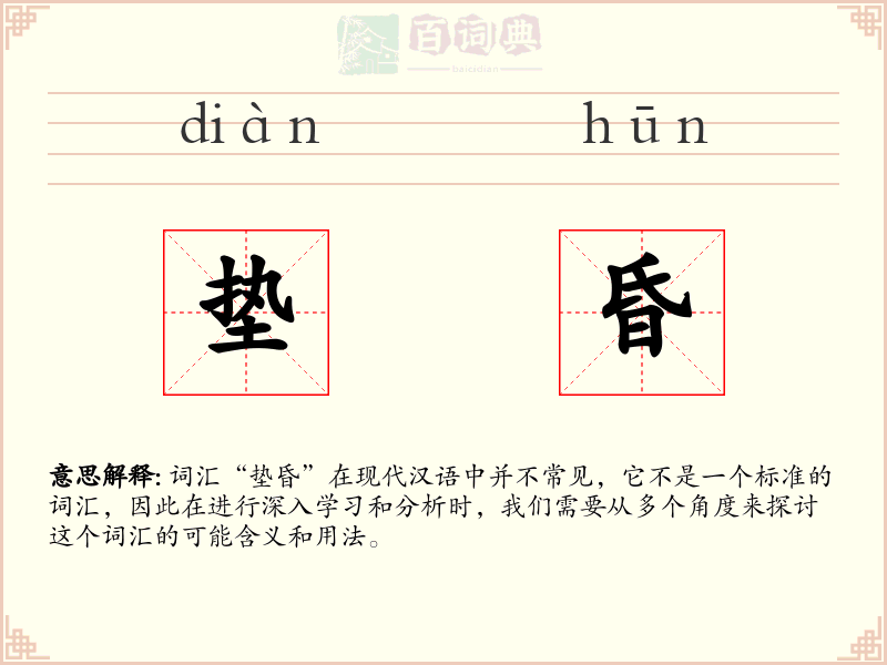 垫昏
