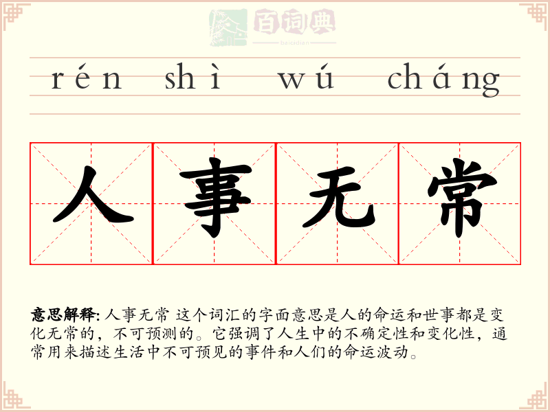 人事无常