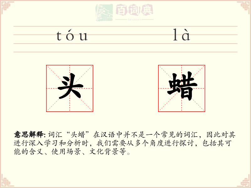 头蜡