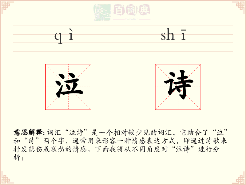 泣诗