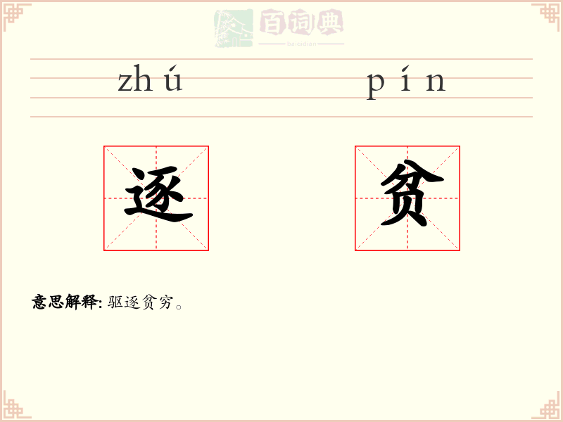 逐贫