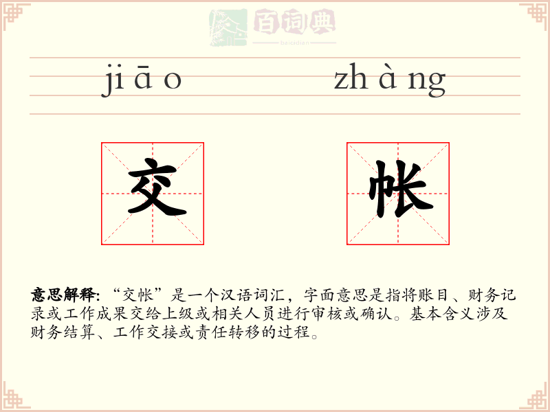 交帐