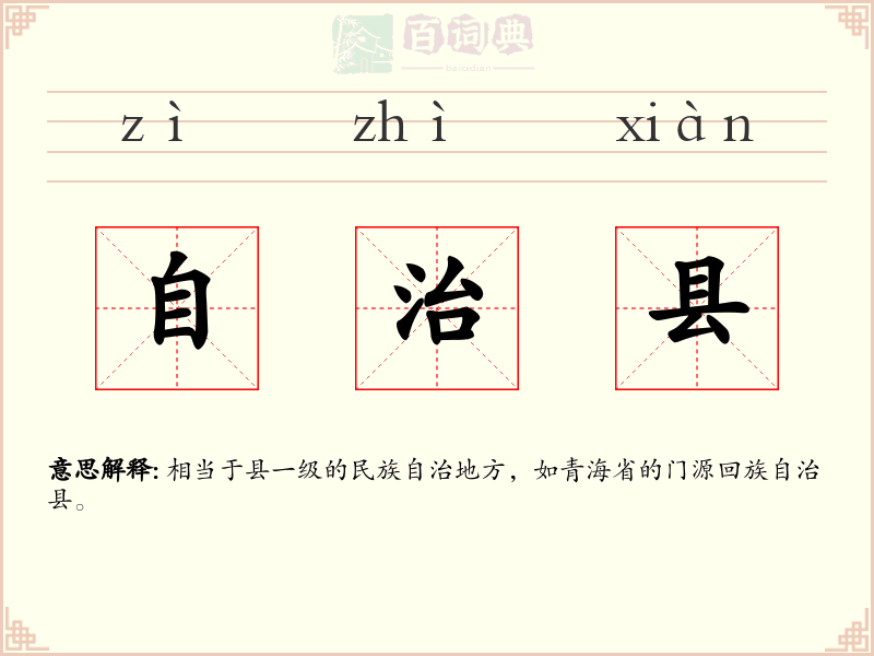 自治县