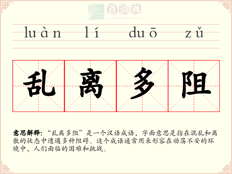 乱离多阻