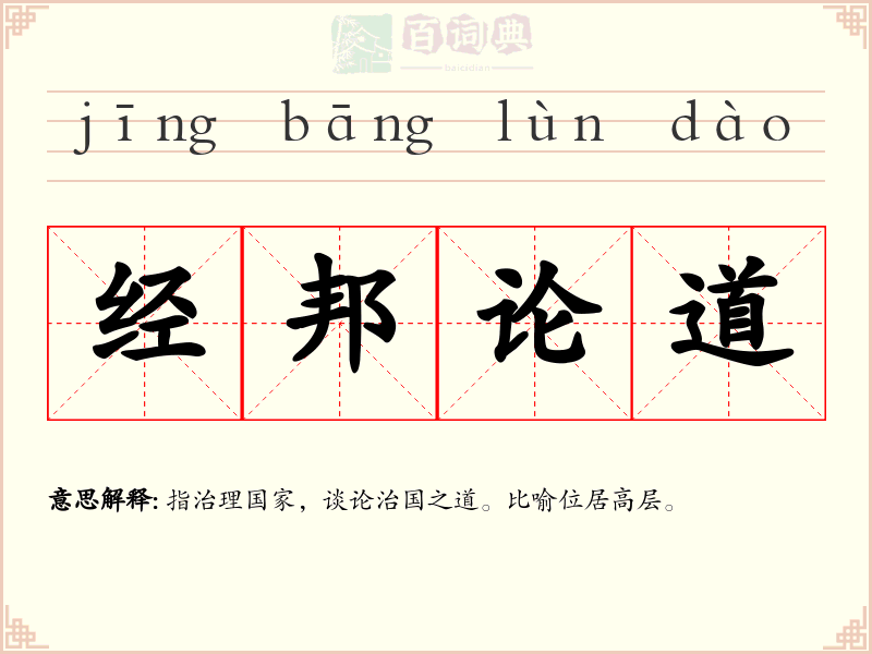 经邦论道