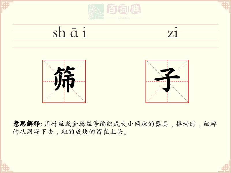 筛子