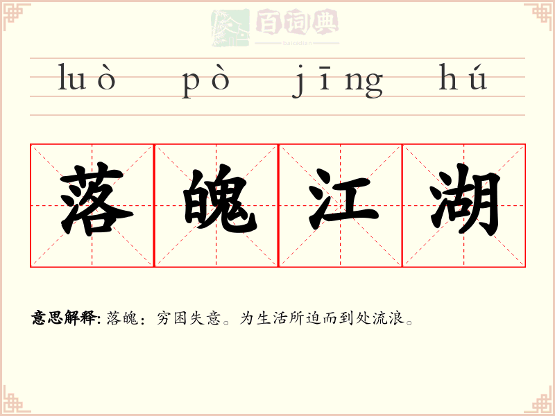 落魄江湖