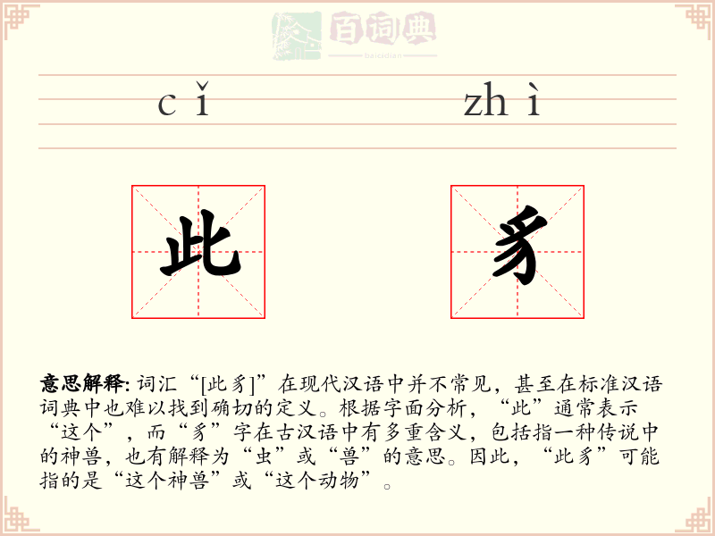 此豸