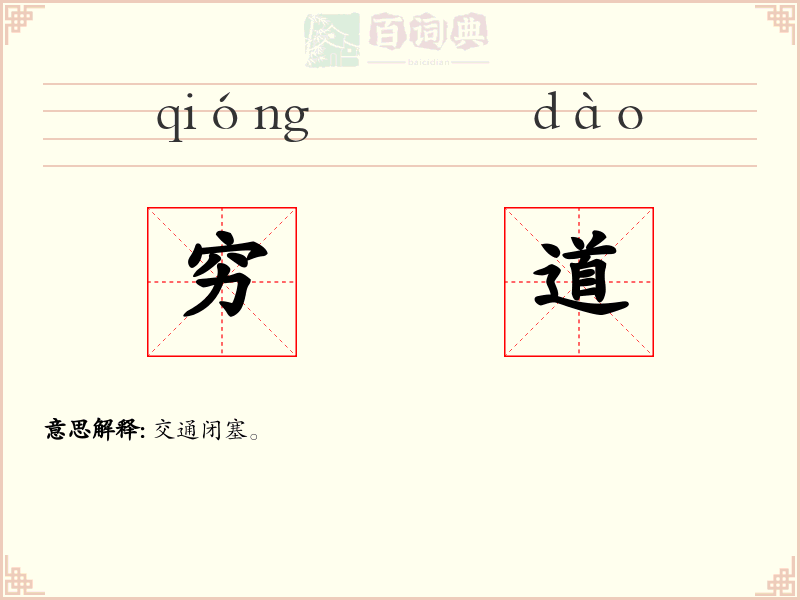 穷道