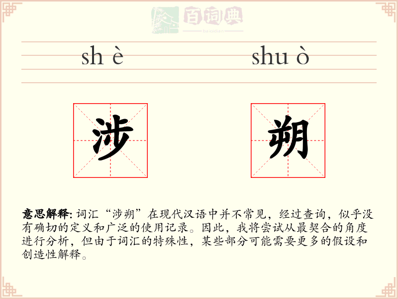 涉朔