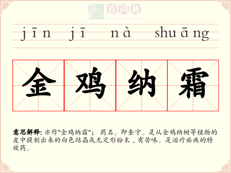 金鸡纳霜