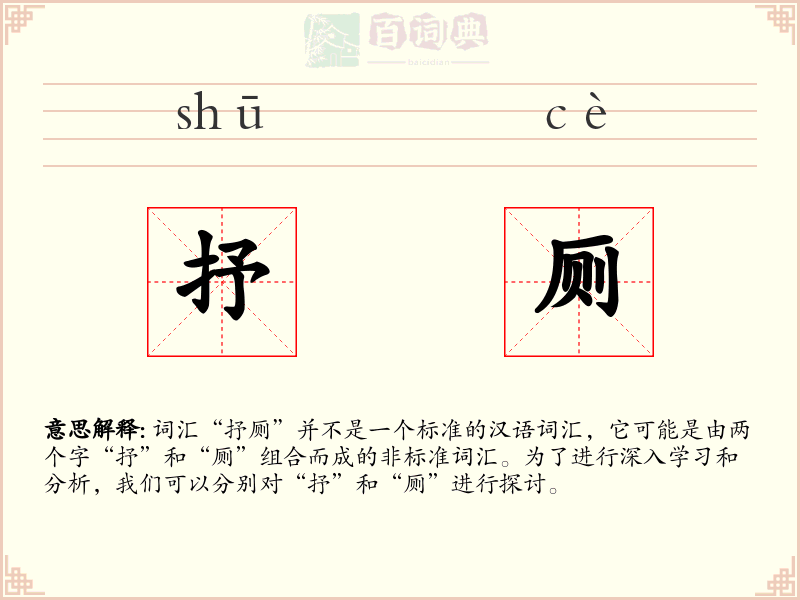 抒厕