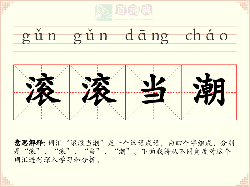 滚滚当潮