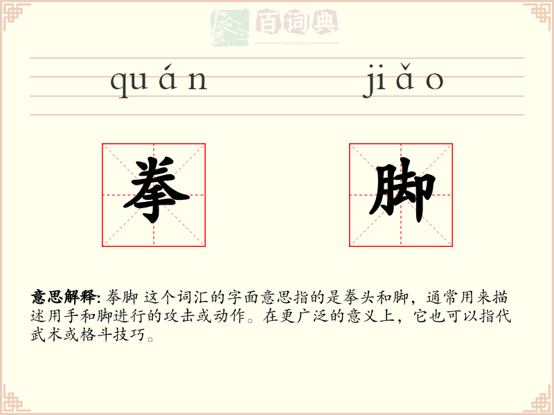 拳脚
