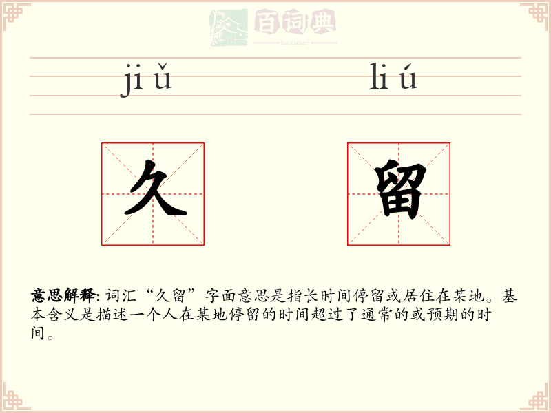 久留