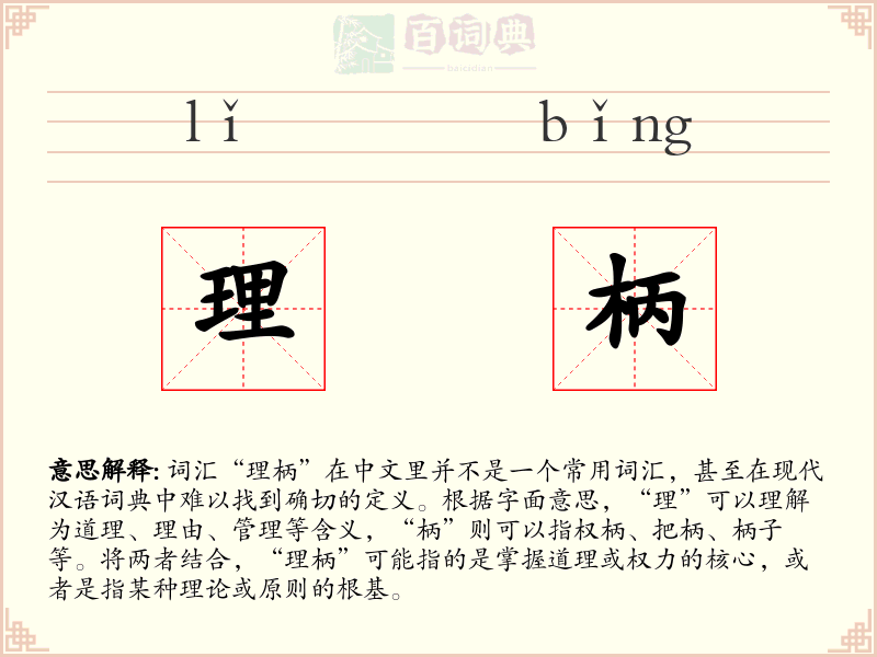 理柄
