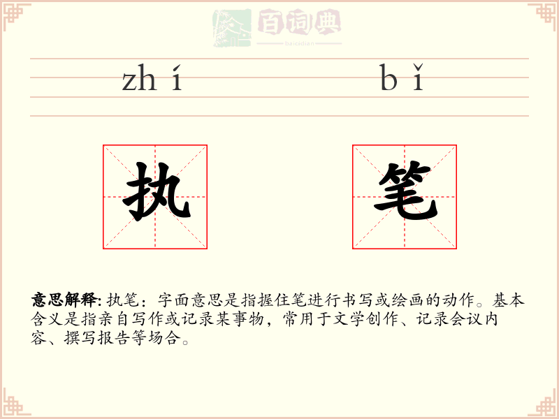 执笔