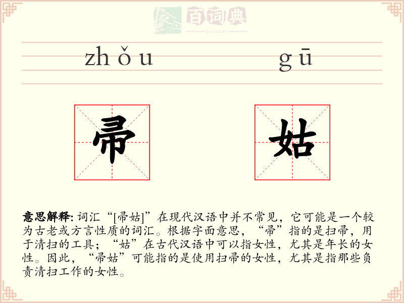 帚姑