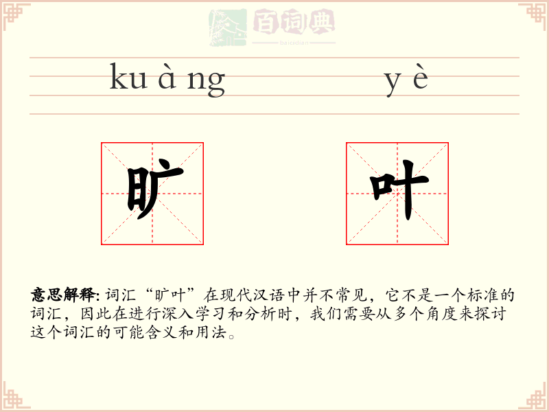 旷叶
