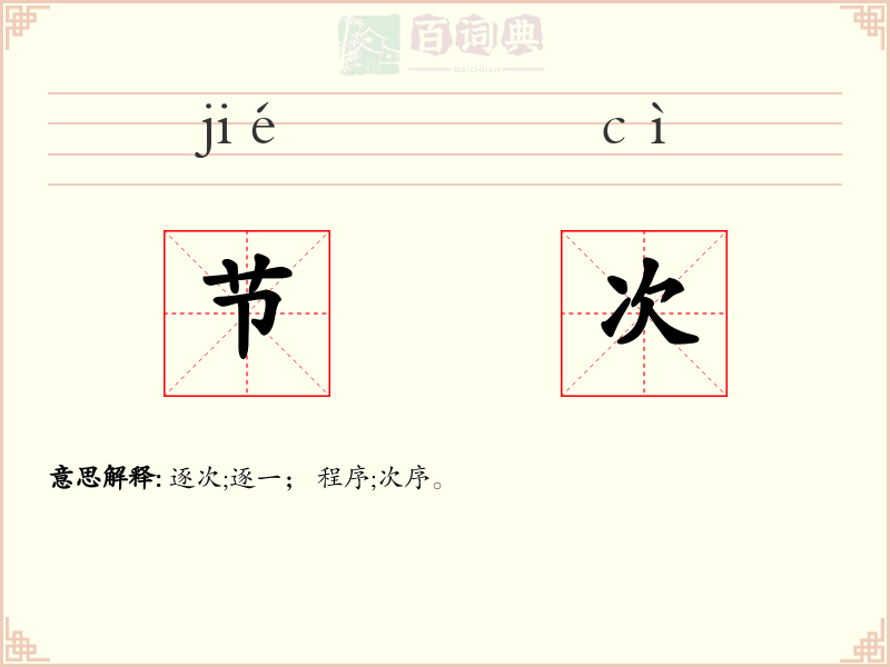 节次